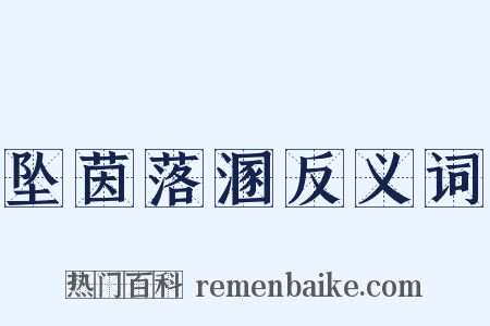 坠茵落溷反义词是什么意思的图片